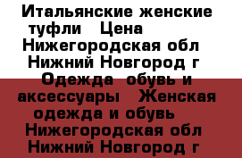 Итальянские женские туфли › Цена ­ 2 000 - Нижегородская обл., Нижний Новгород г. Одежда, обувь и аксессуары » Женская одежда и обувь   . Нижегородская обл.,Нижний Новгород г.